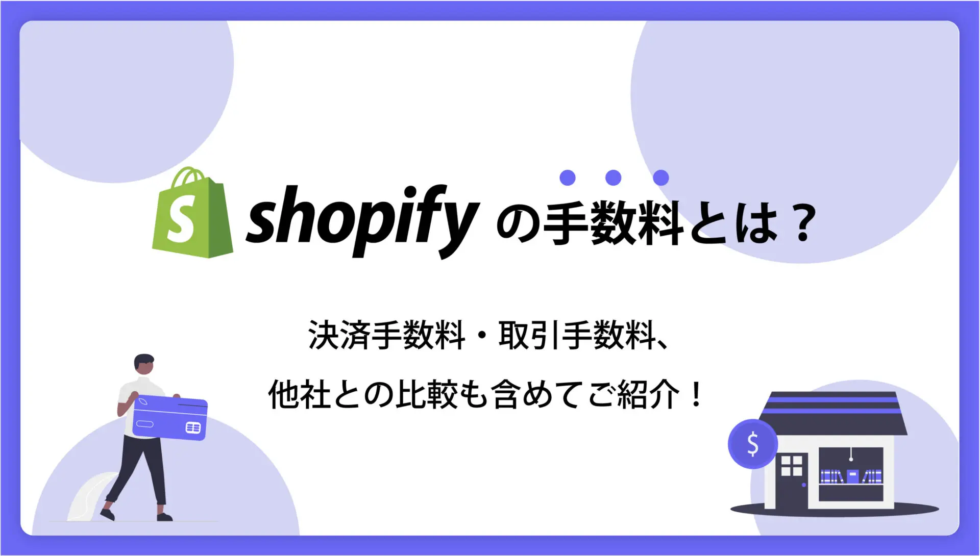 Shopifyの手数料とは？決済手数料・取引手数料、他社との比較も