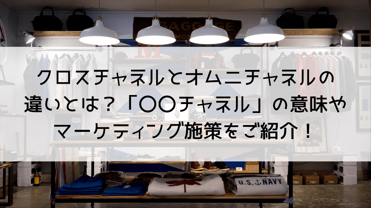 クロスチャネルとオムニチャネルの違いとは？「〇〇チャネル」の意味や効果、クロスチャネルのマーケティング施策をご紹介！ | アートトレーディング株式会社  ECコンサルティング