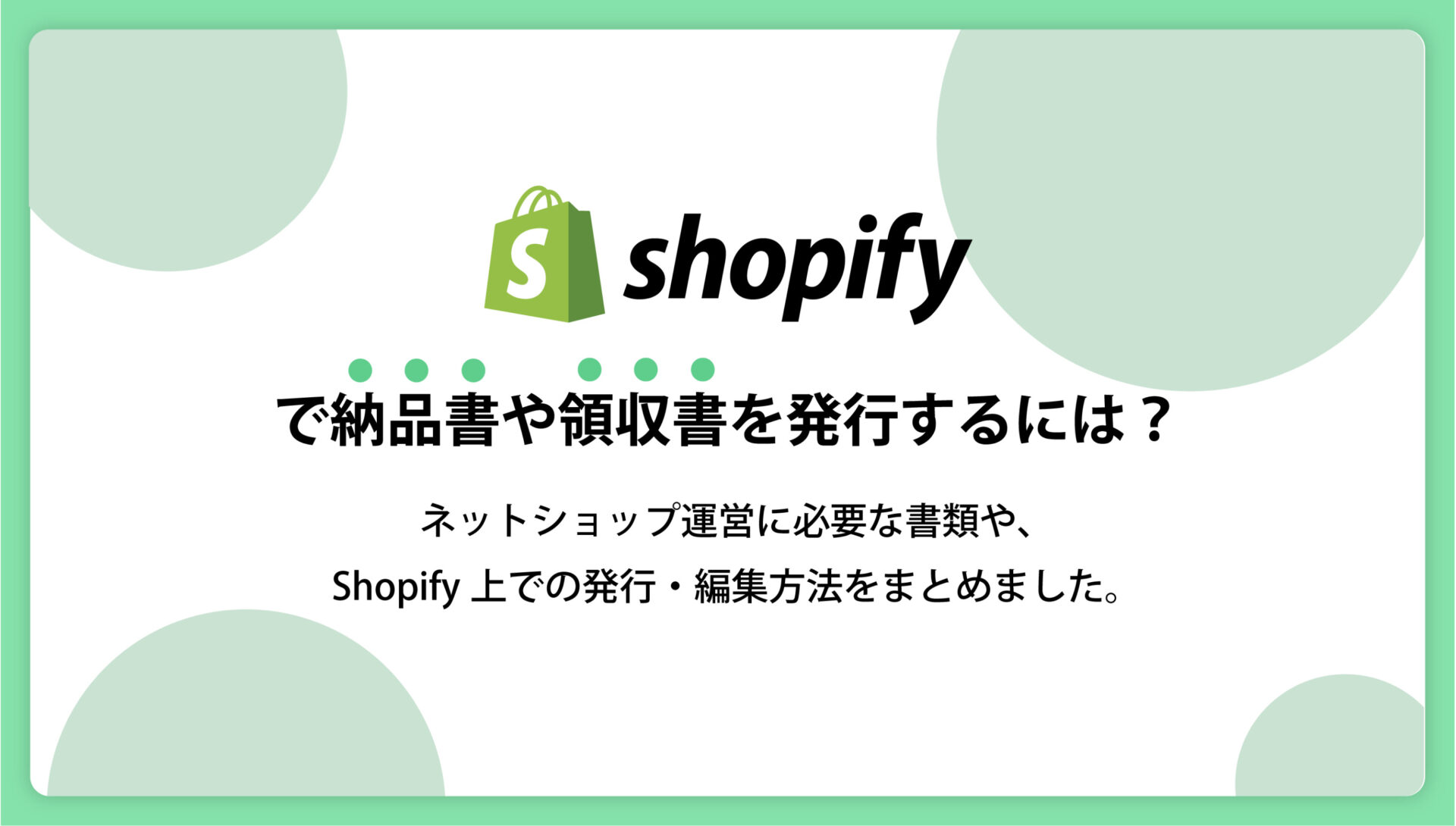 shopifyで領収書や納品書などの書類を発行する方法！おすすめアプリも 