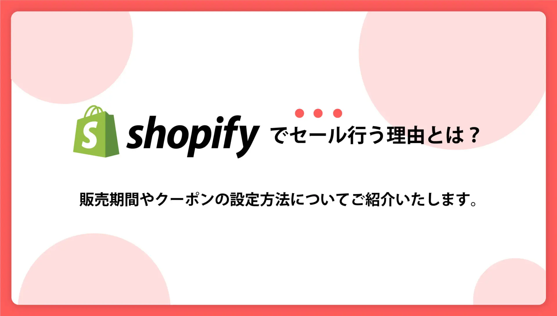 Shopifyでセール行う理由とは？販売期間やクーポンの設定方法 ...