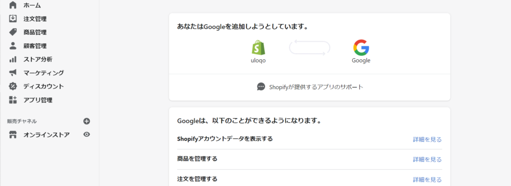 Shopify　Google