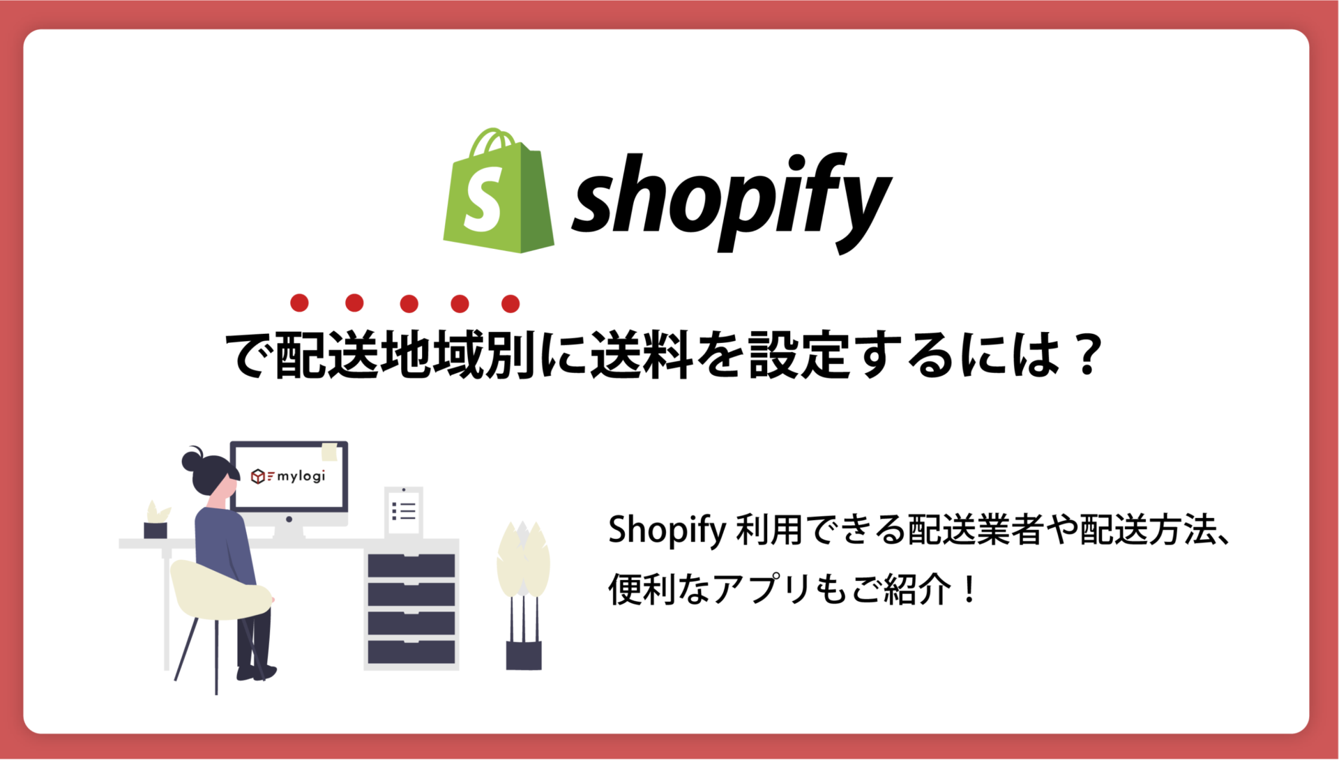 Shopifyで配送地域別に送料を設定するには？利用できる配送業者や配送