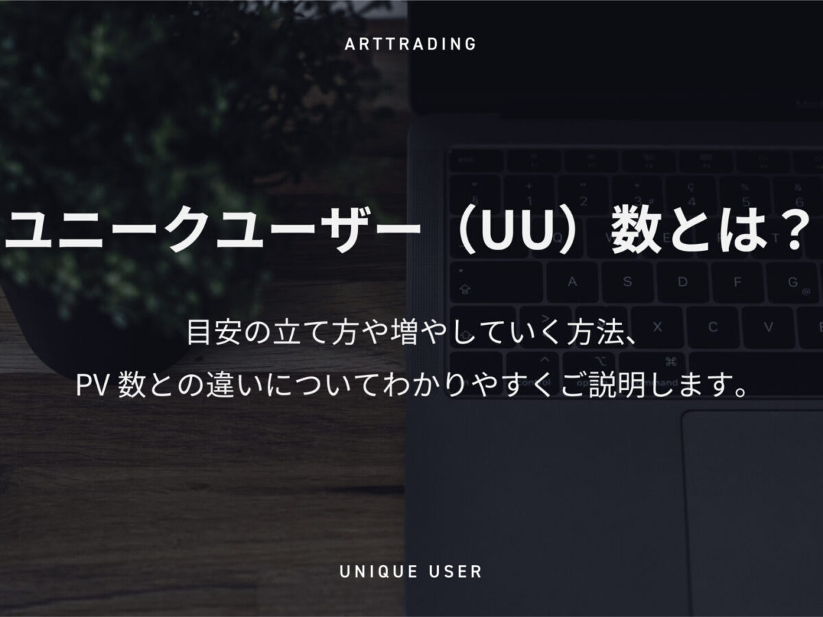 ユニークユーザー（UU）数とは？目安の立て方や増やしていく方法、PV数
