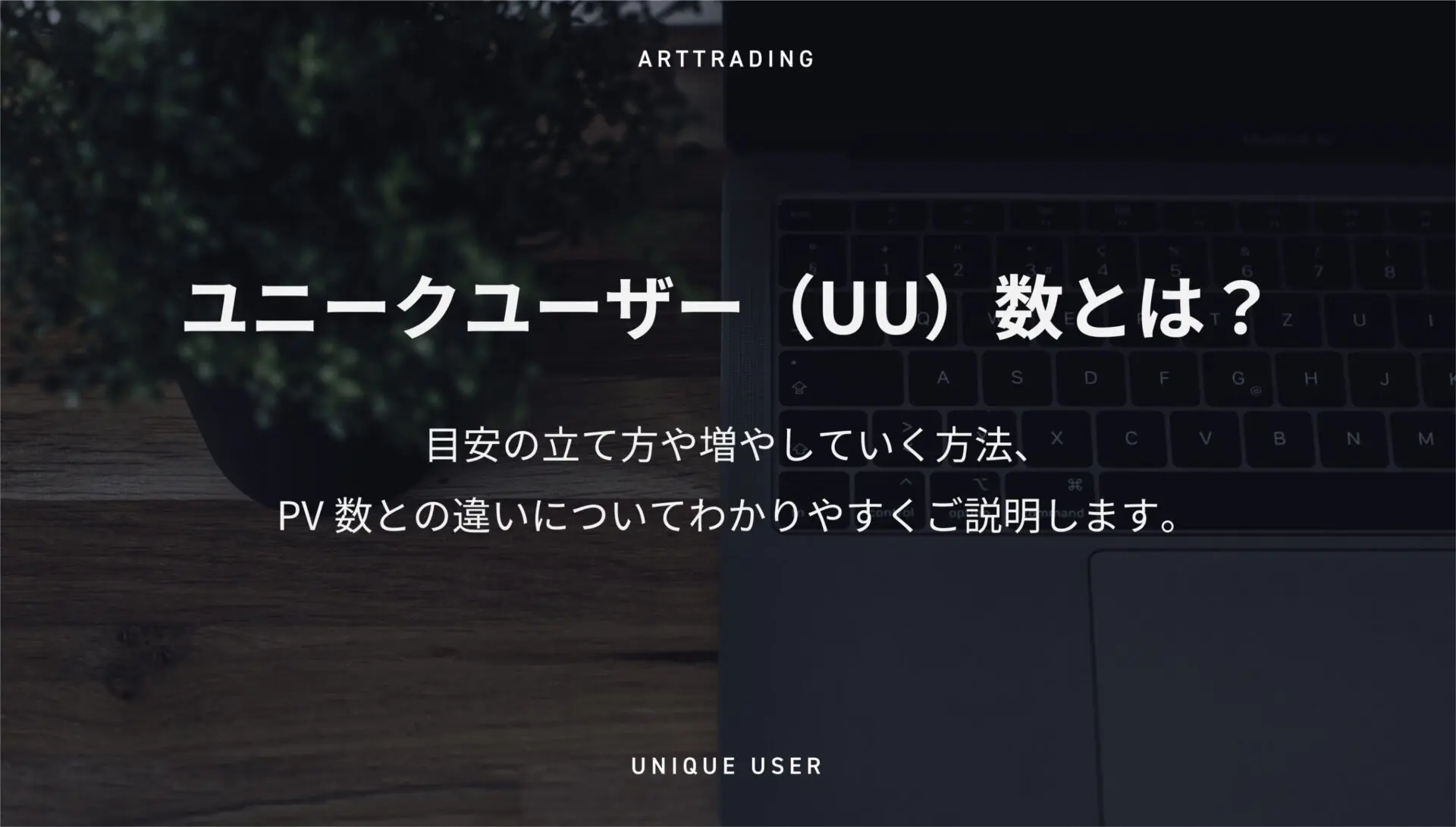 ユニークユーザー（UU）数とは？目安の立て方や増やしていく方法