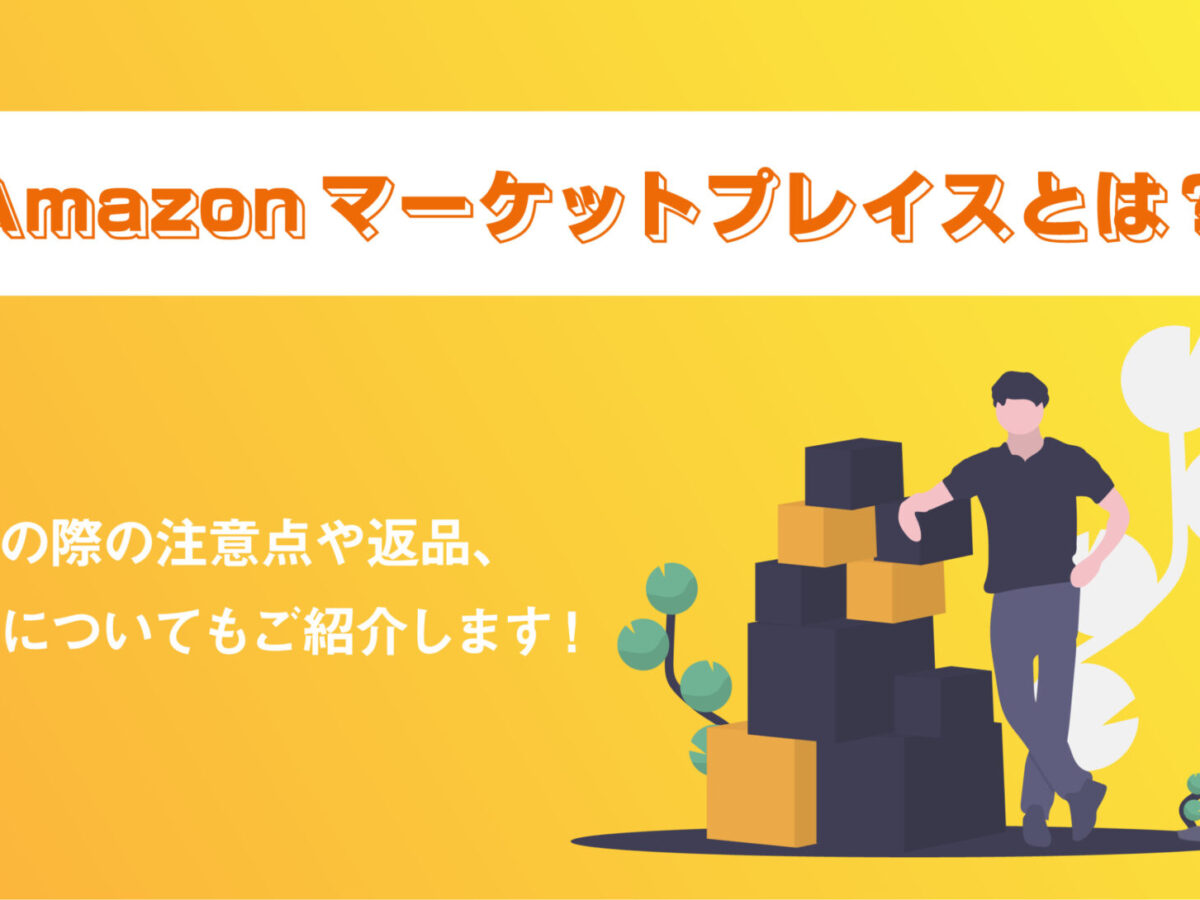 Amazonマーケットプレイスとは？利用の際の注意点や返品、解約について 