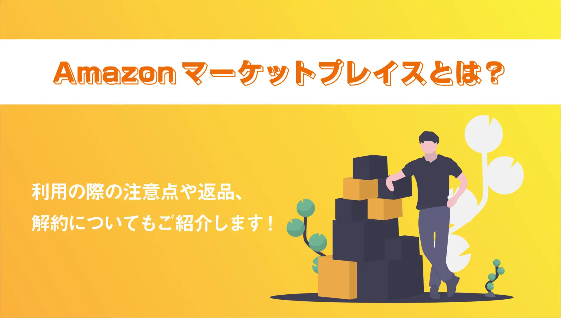 Amazonマーケットプレイスとは？利用の際の注意点や返品、解約について