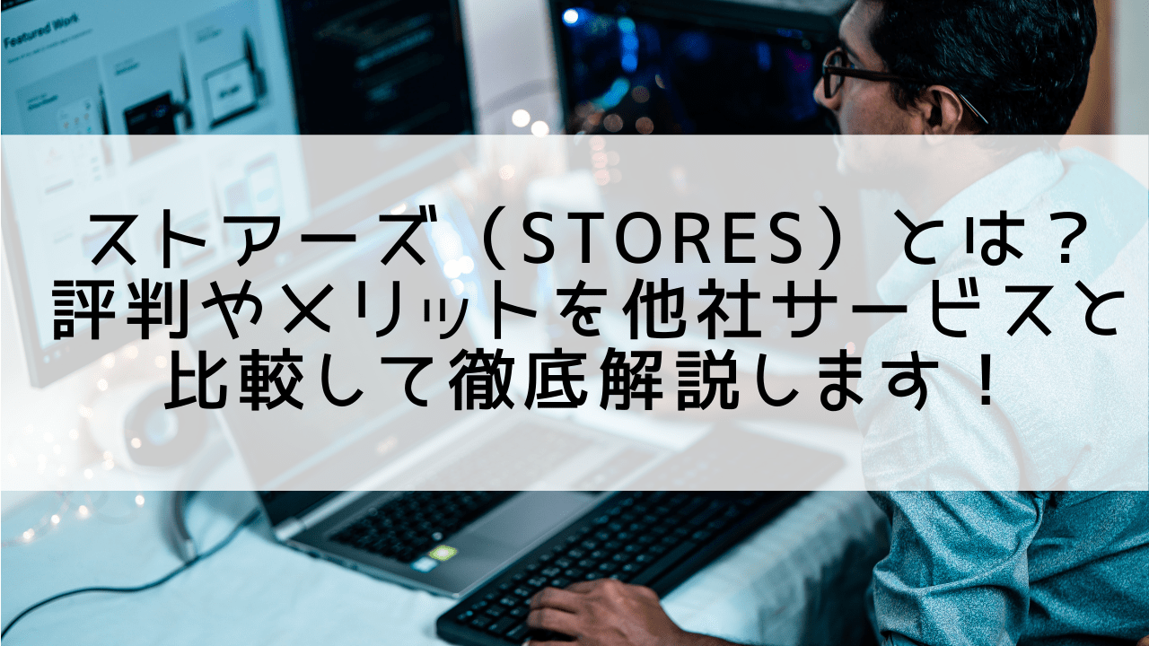 ストアーズ Stores とは 評判やメリットを他社サービスと比較して徹底解説します Art Trading