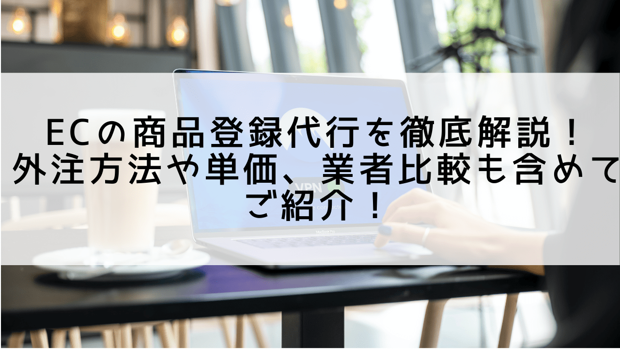 ECサイトの商品登録代行会社おすすめ4選！費用相場や業者比較も含めてご紹介！ | ART TRADING