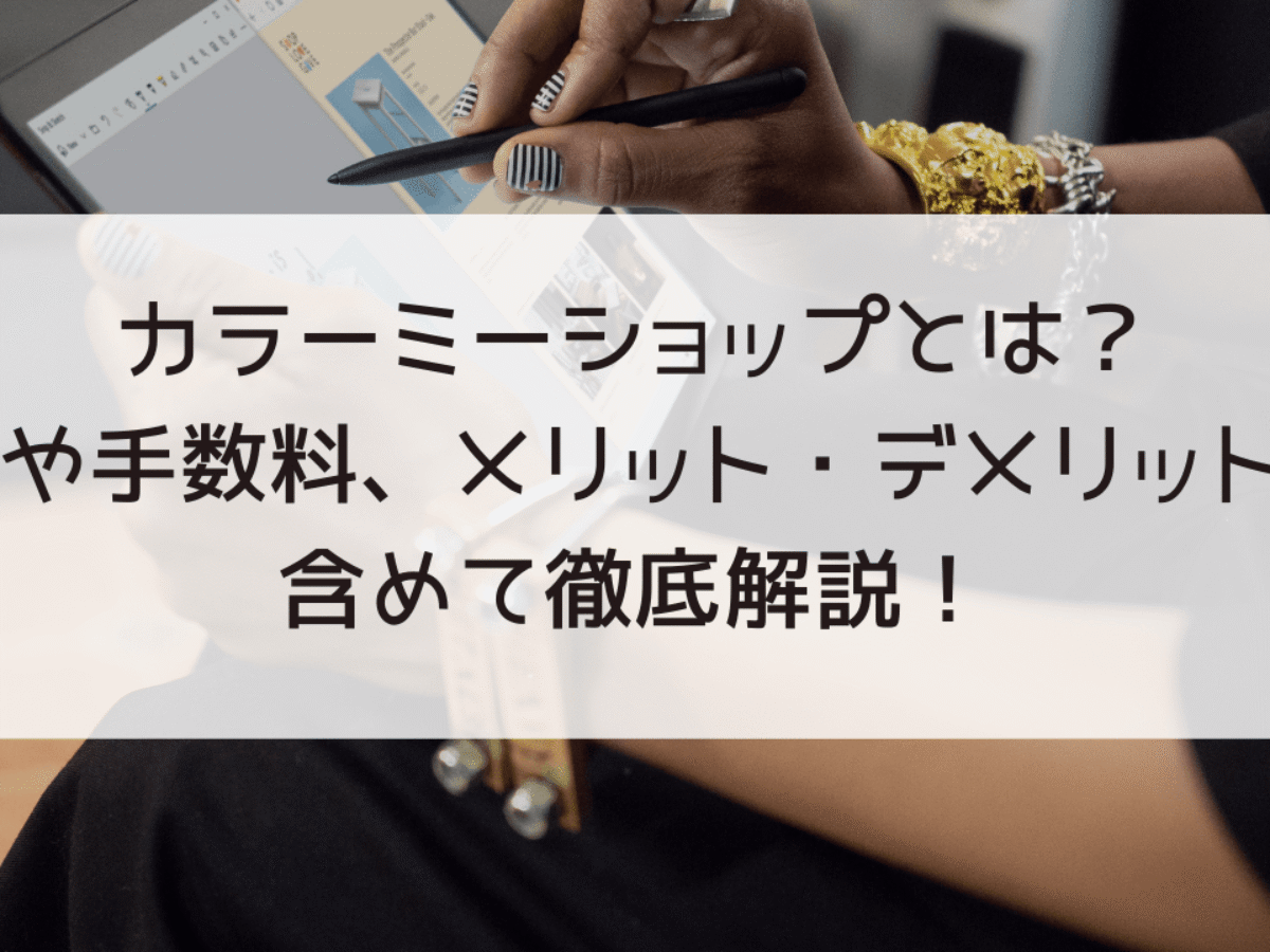 カラーミーショップとは？評判や手数料、導入のメリット・デメリットまで含めて徹底解説！ | アートトレーディング株式会社 ECコンサルティング