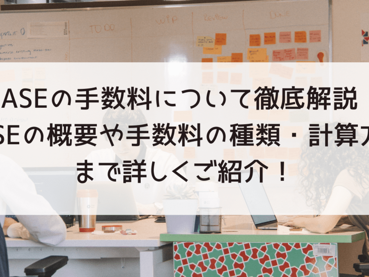BASEの手数料について徹底解説！BASEの概要や手数料の種類・計算方法まで詳しくご紹介！ | アートトレーディング株式会社 ECコンサルティング