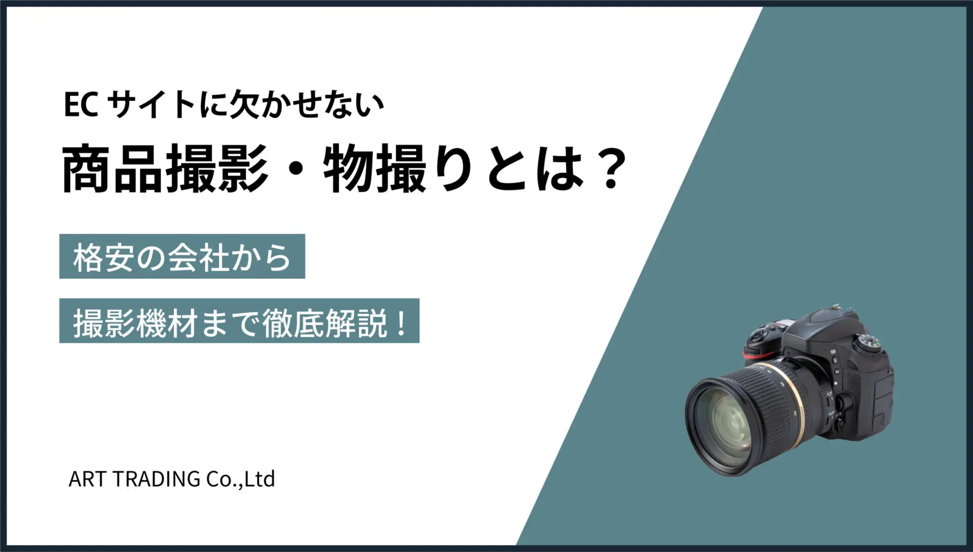 ECサイトに欠かせない商品撮影・物撮りとは？格安の会社から撮影機材まで徹底解説! | ART TRADING