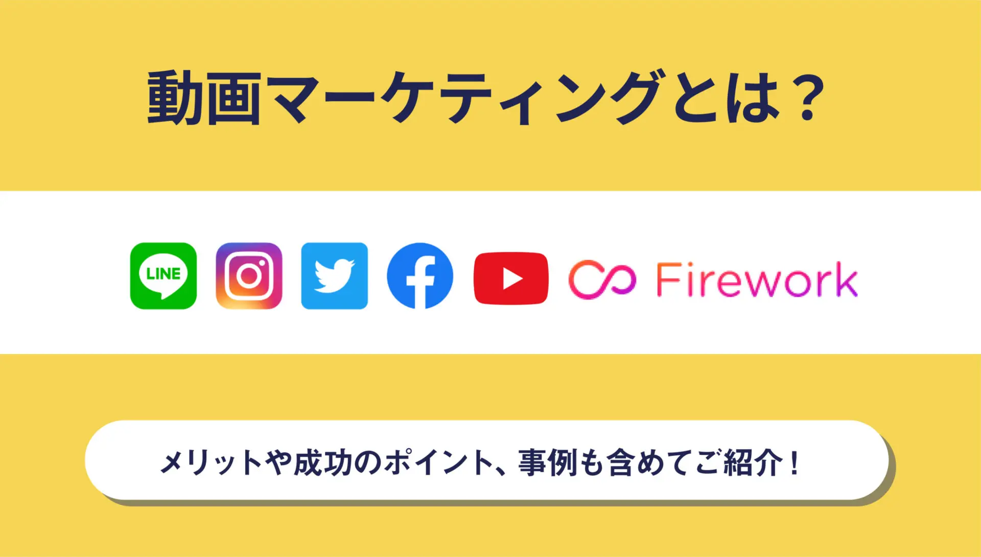 動画マーケティングとは？メリットや成功のポイント、事例も含めてご