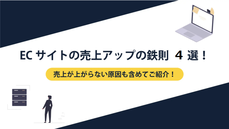 ECサイト売上アップの鉄則4選！売上が上がらない原因も含めてご紹介