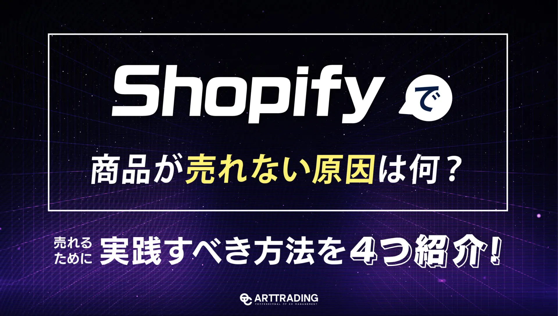 shopifyで商品が売れない原因は何？売れるために実践すべき方法を4つ