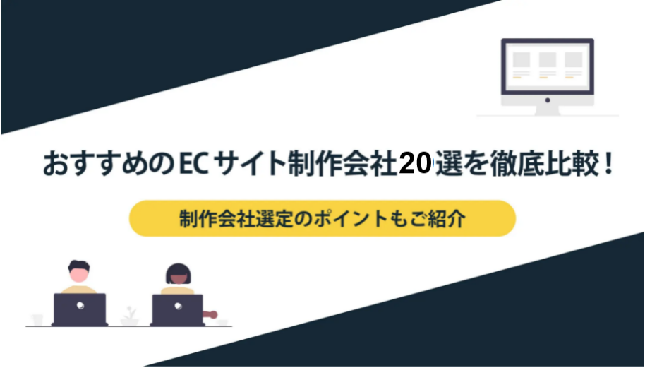 おすすめのECサイト制作会社20社を紹介！選び方までを徹底解説！ | ART TRADING