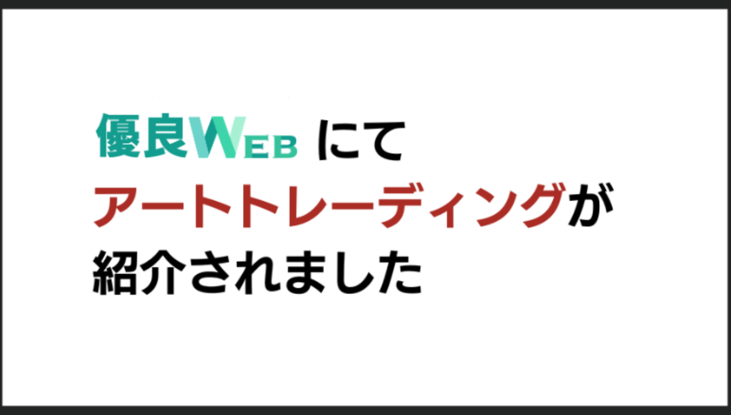 アートトレーディング株式会社が『優良WEB』に紹介されました。 | ART TRADING