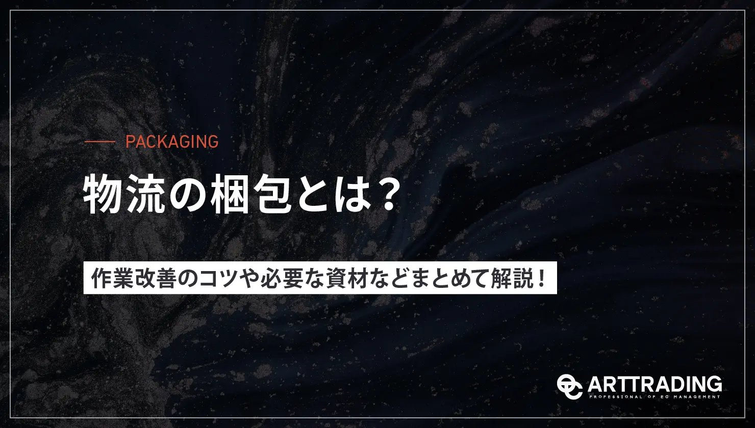 物流の梱包とは？作業改善のコツや必要な資材などまとめて解説！ | ART