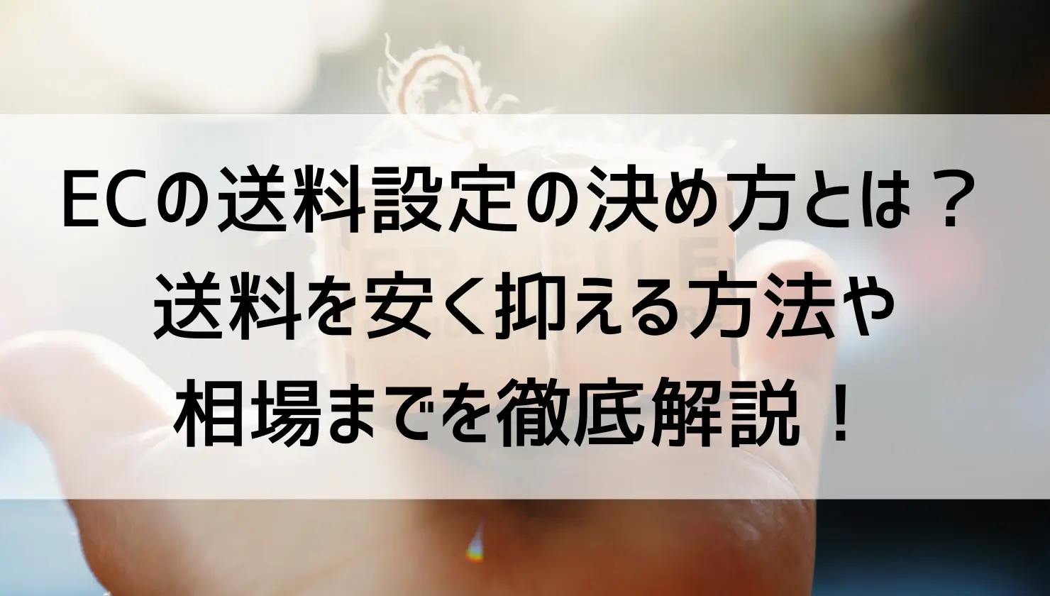 送料計算後に再出品しました 2025年決定版】メルカリ利益計算を完全