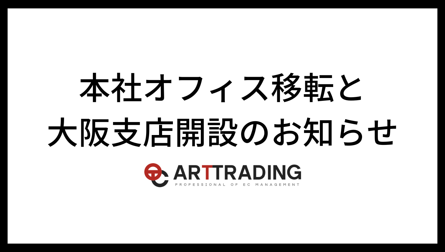 アート オファー 大阪支店