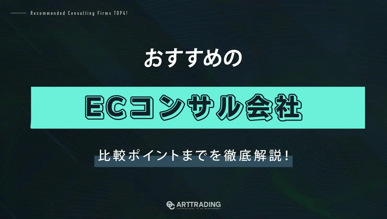 おすすめのECコンサルティング会社20選！比較ポイントも徹底解説！ | ART TRADING