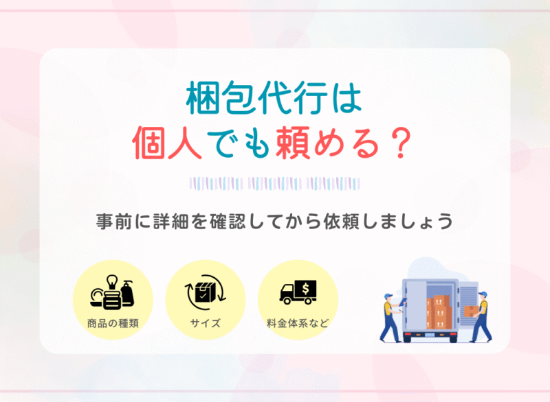 梱包代行は個人でも頼める？
