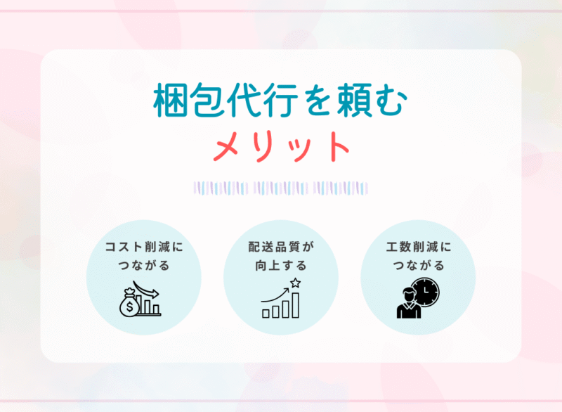 梱包代行を頼むメリット