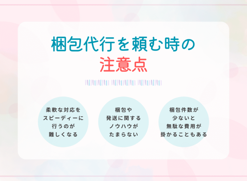 梱包代行を頼む時の注意点