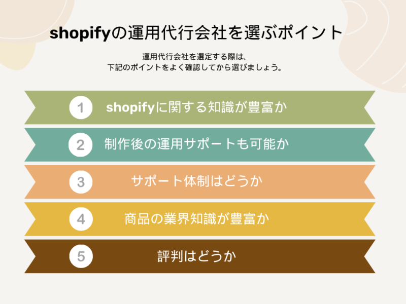 shopify運用代行会社の選び方