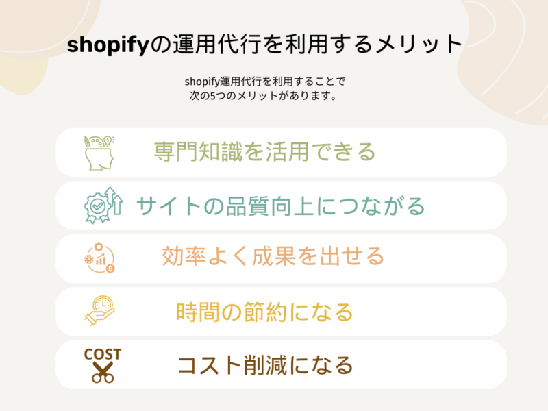 shopify運用代行を利用するメリット