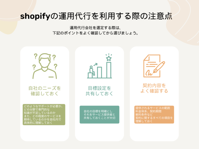 shopify運用代行を利用する際の注意点