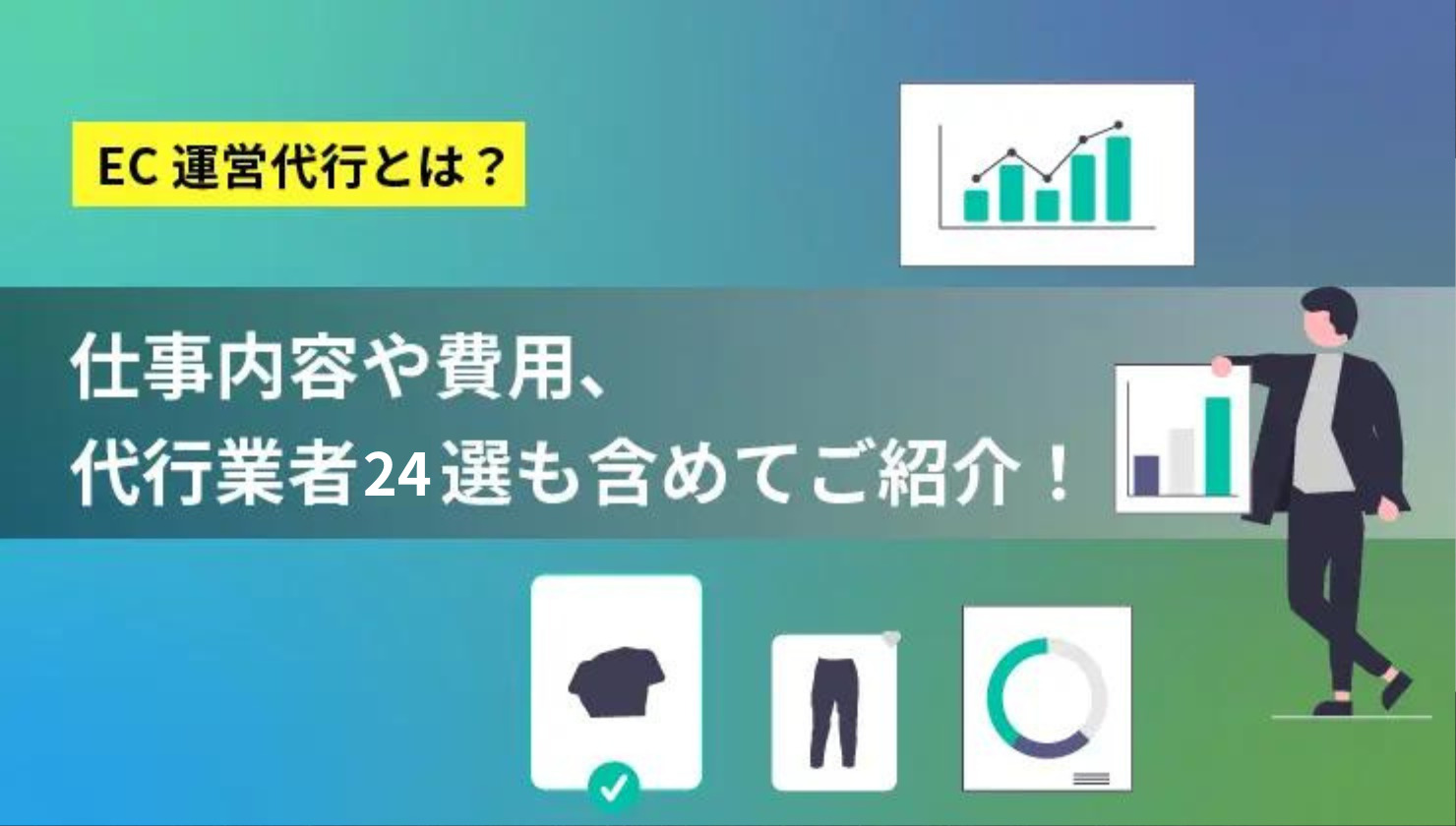 おすすめのEC運営代行会社24選！費用や仕事内容までをまとめてご紹介 