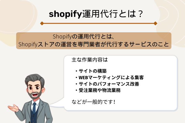 shopify運用代行とは？