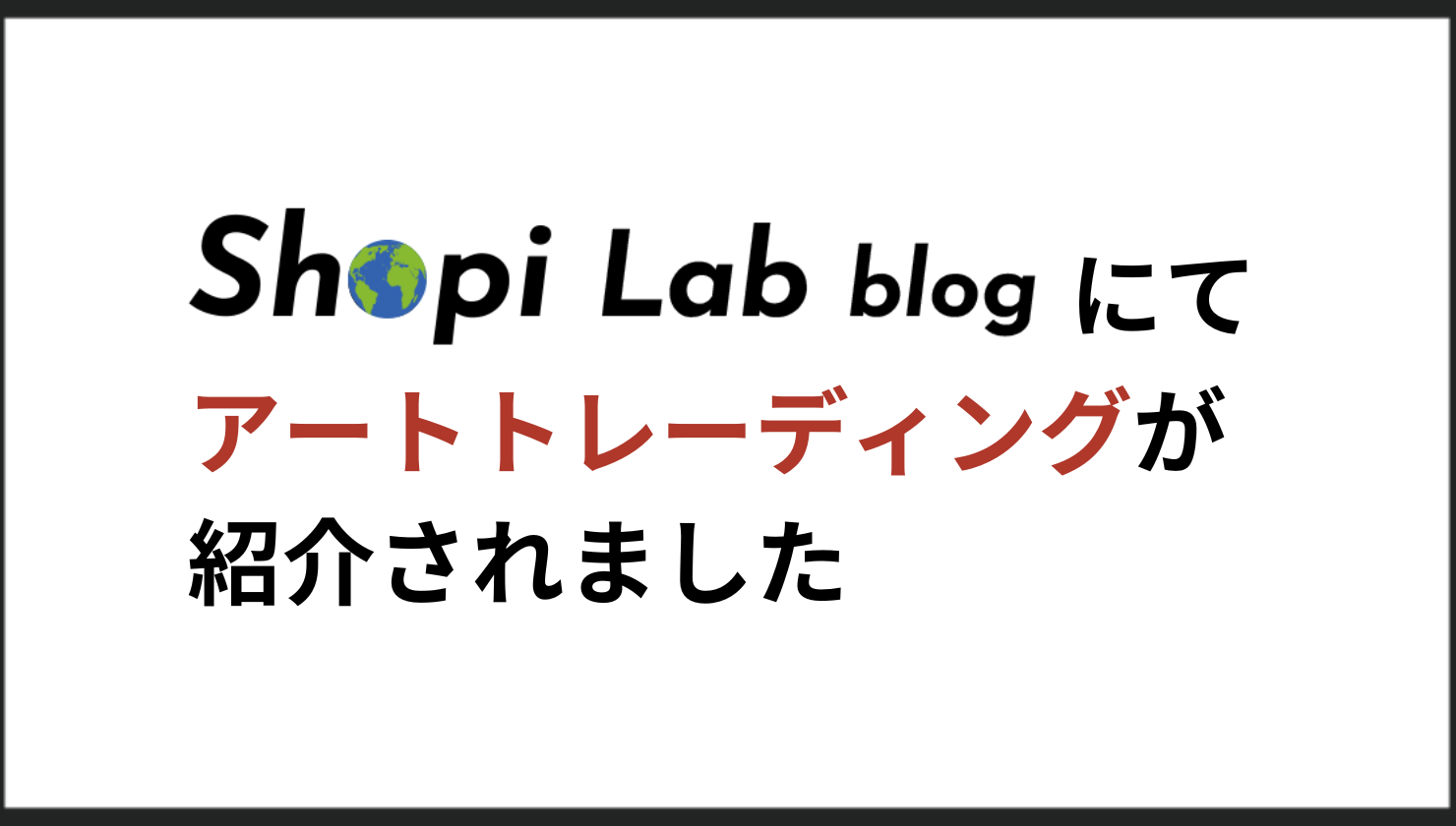 Shopi Lab」にてアートトレーディング株式会社が紹介されました。 | アートトレーディング株式会社 ECコンサルティング