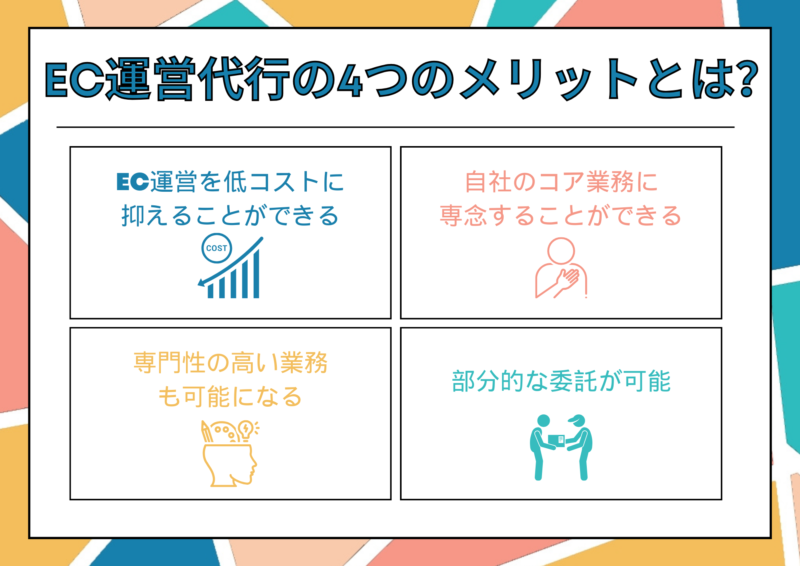 EC運営代行の4つのメリットとは？