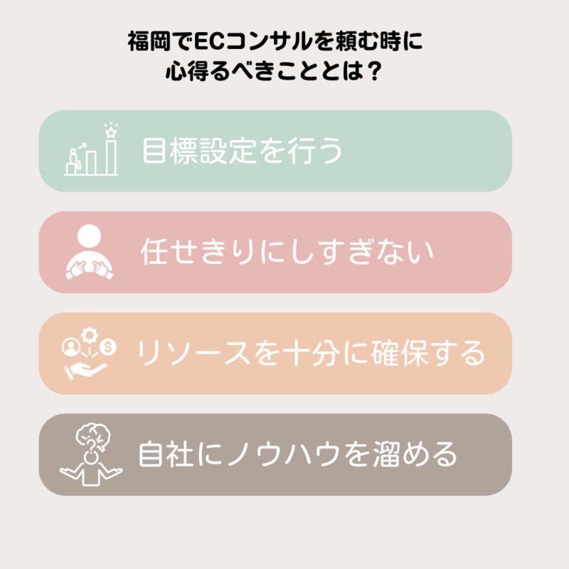 福岡でECコンサルを頼む時に心得るべきこととは？