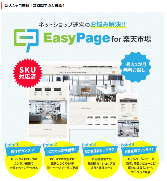 EasyPage for 楽天市場