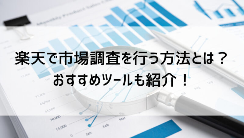 楽天　市場調査