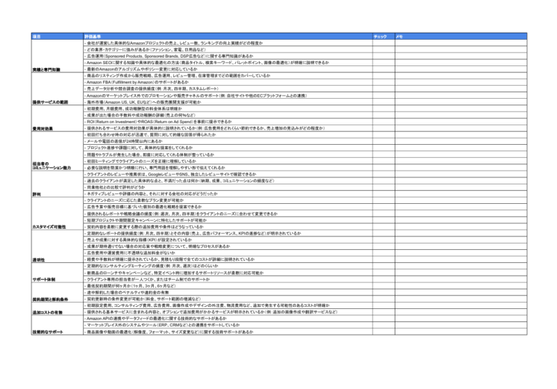 Amazonコンサル会社チェックシート