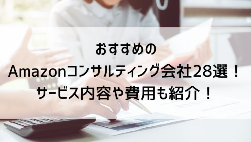 Amazonコンサル