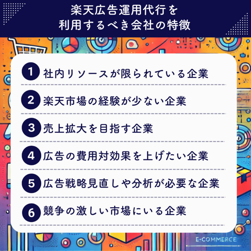 9 楽天広告運用代行を利用するべき会社の特徴