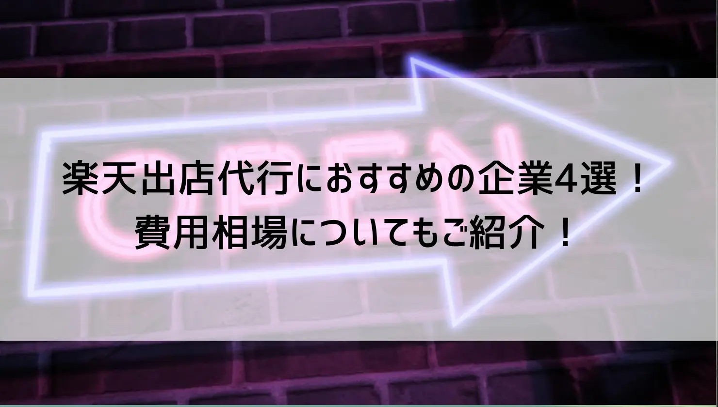楽天出店代行におすすめの企業4選！費用相場についてもご紹介！ | アートトレーディング株式会社 ECコンサルティング