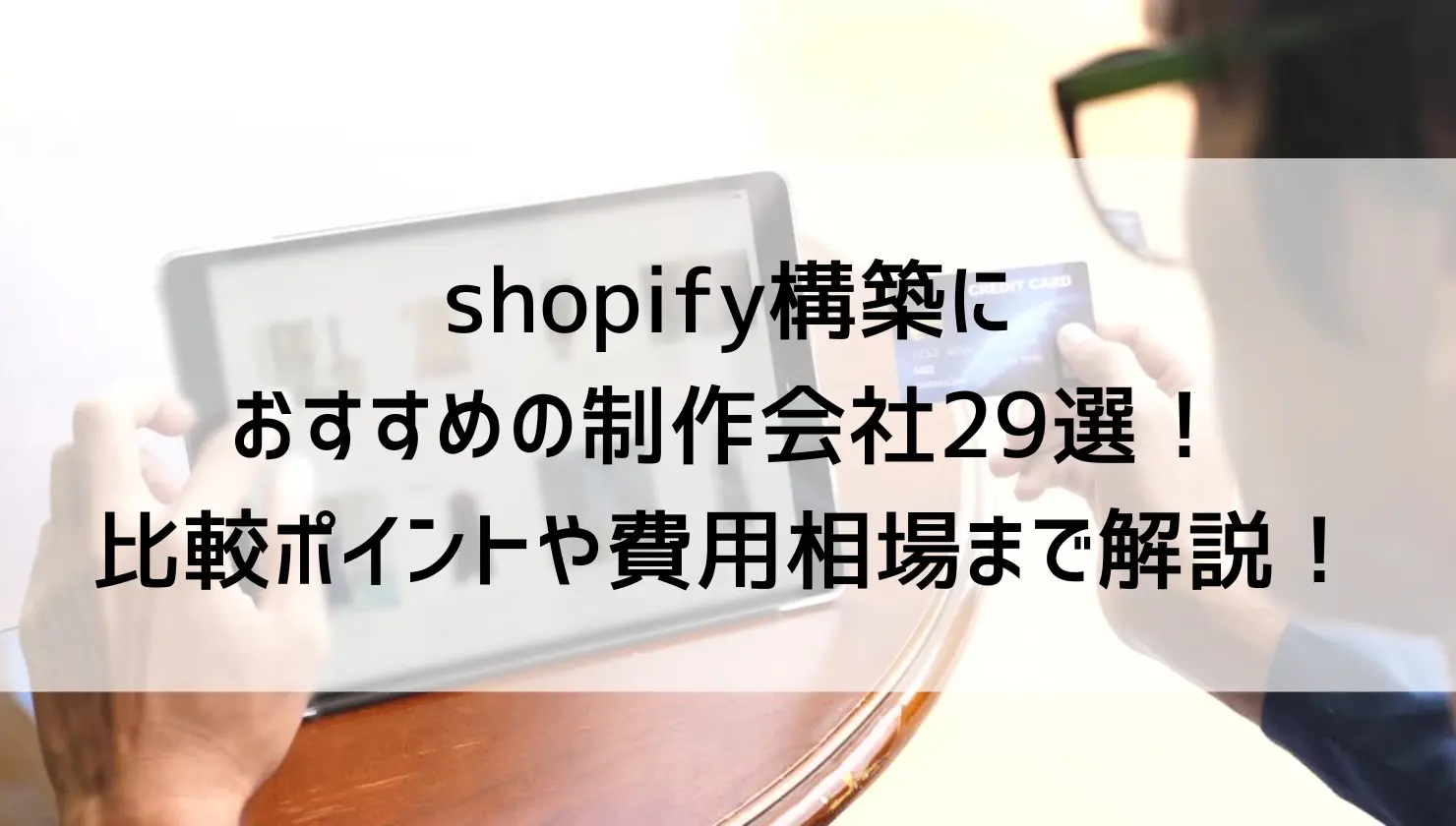 shopify構築におすすめの制作会社29選！比較ポイントや費用相場まで解説！ | アートトレーディング株式会社 ECコンサルティング