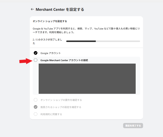 Merchant Center（マーチャントセンター）アカウントを連携する