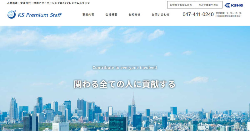 KSプレミアムスタッフ株式会社