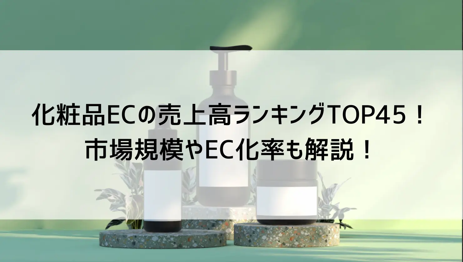 化粧品ECの売上高ランキングTOP45！市場規模やEC化率も解説！ | アートトレーディング株式会社 ECコンサルティング