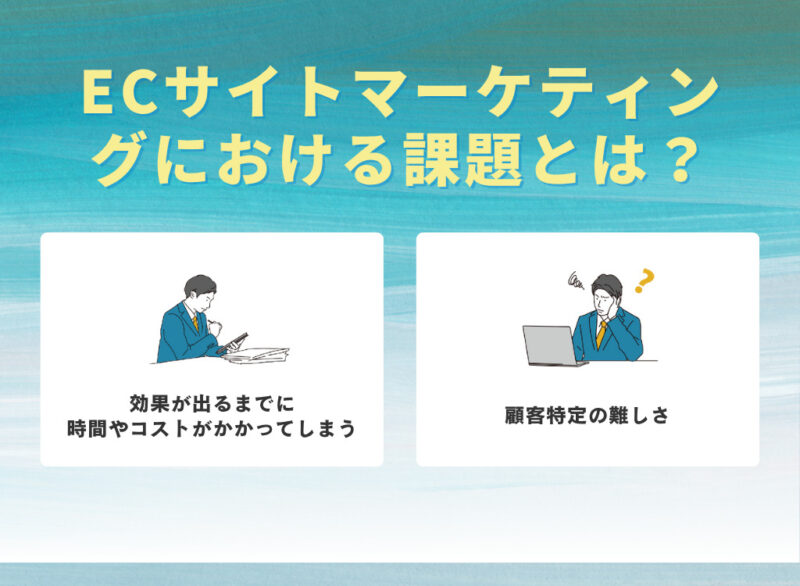 ECサイトマーケティングにおける課題とは？