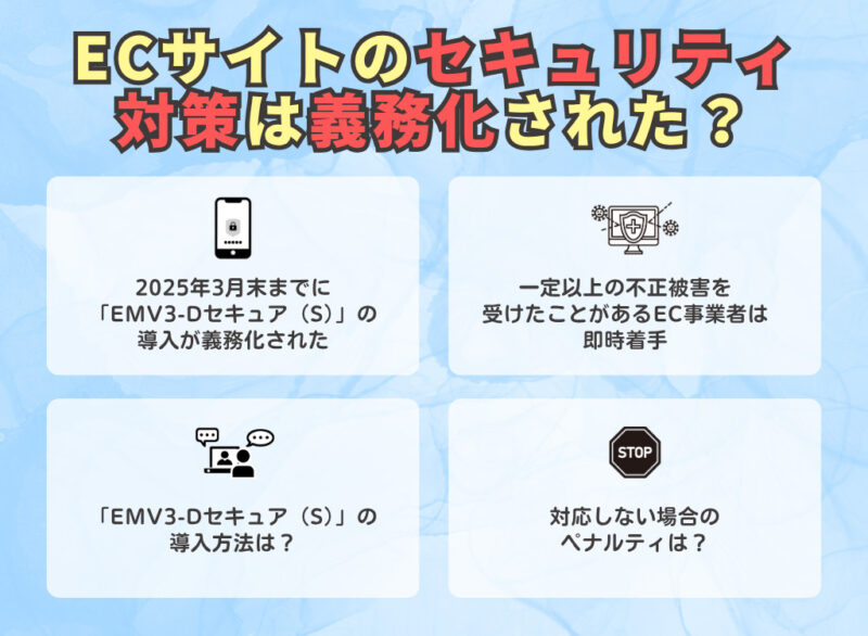 ECサイトのセキュリティ対策は義務化された？