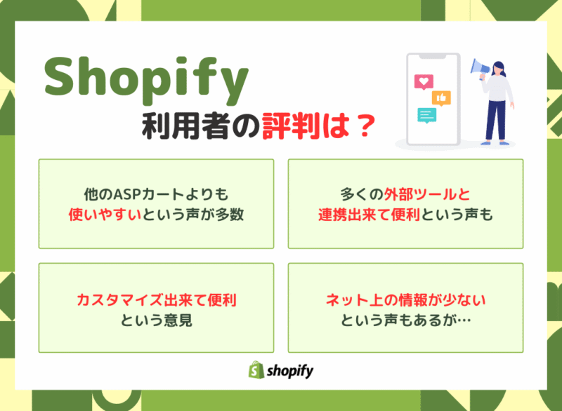 Shopify利用者の評判は？