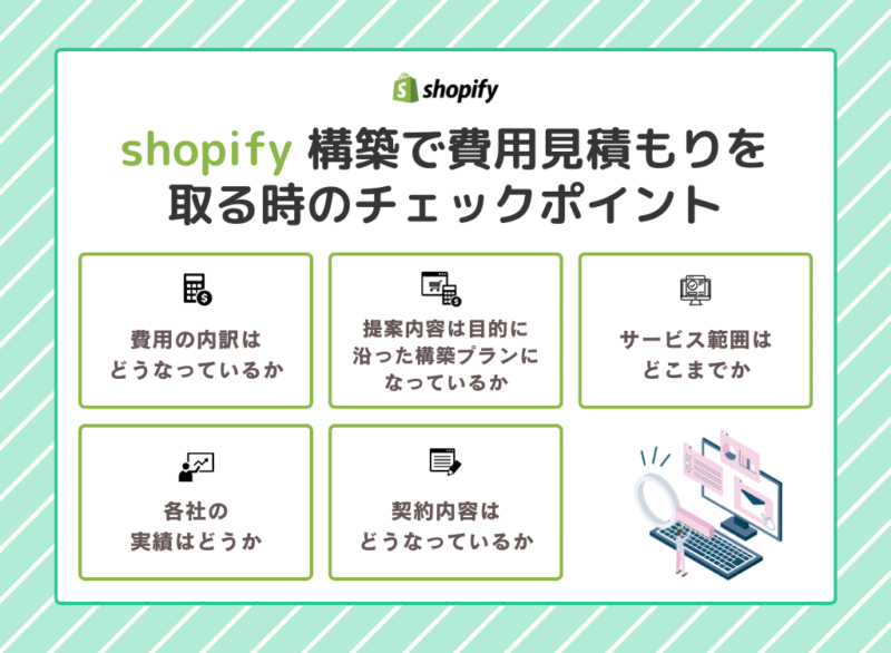 shopify構築で費用見積もりを取る時のチェックポイント