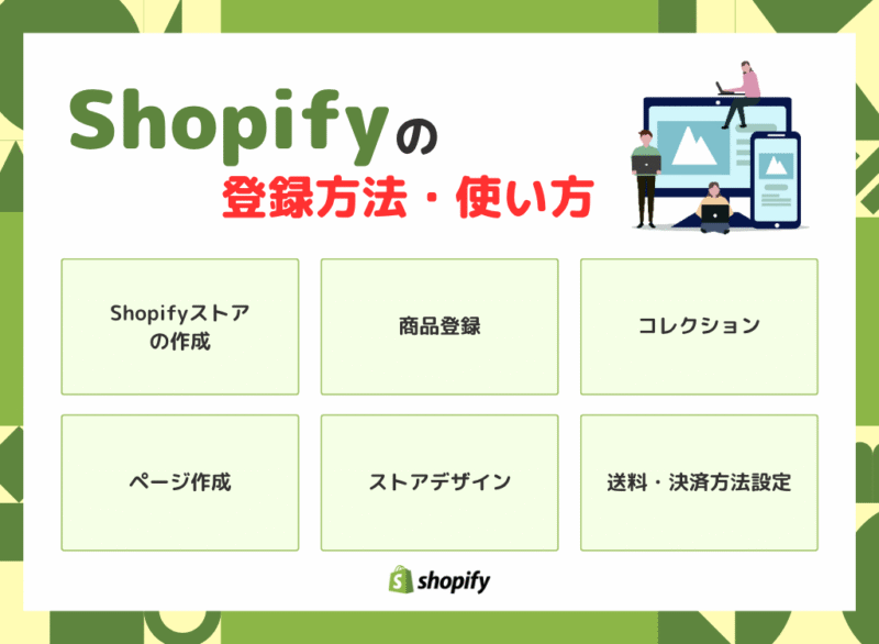 Shopifyの登録方法・使い方